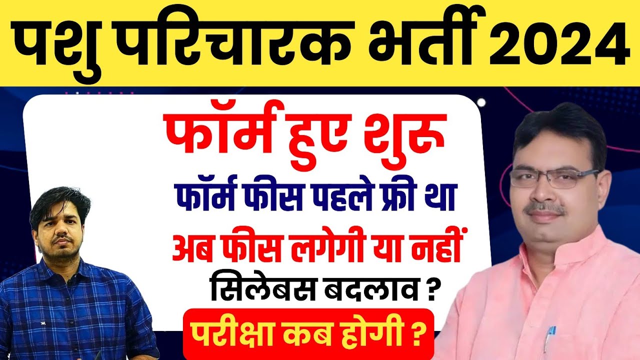 pashu parichark bharti 2024 | pashu parichar syllabus | pashu parichar form date