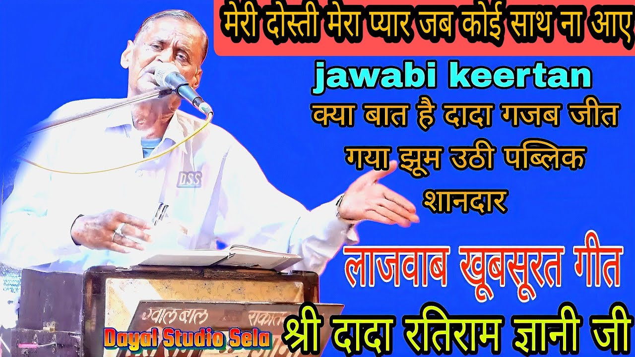 मेरी दोस्ती मेरा प्यार जब कोई साथ ना आए/जवाबी कीर्तन रतिराम ज्ञानी जी/#jawabi_kirtan/Dayal Studio