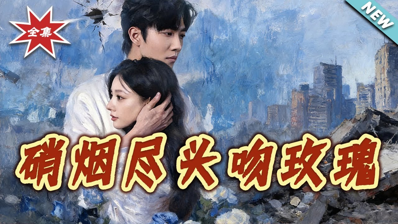 【大結局完整版】《硝煙盡頭吻玫瑰》第1~68集#短剧#都市#情感#总裁#shortvideo#云阙短剧