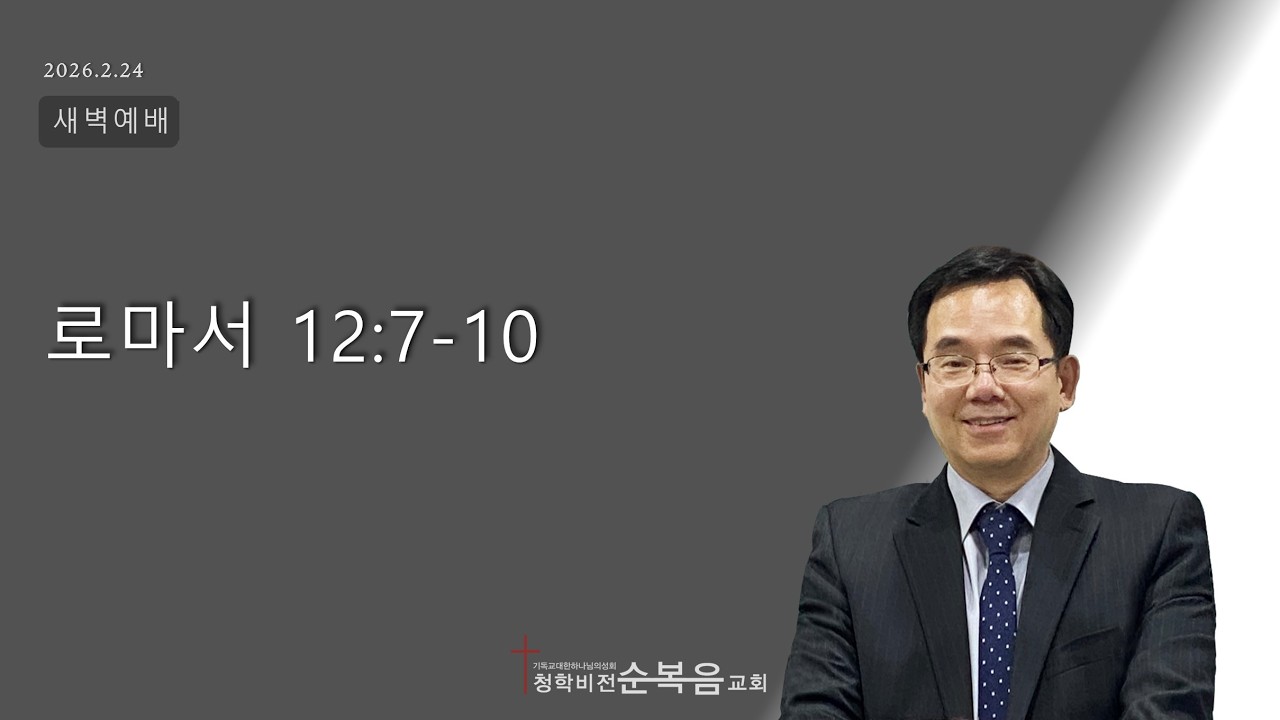 2026년 2월24일 새벽예배 로마서 12:7-10  청학비전순복음교회  조권준목사
