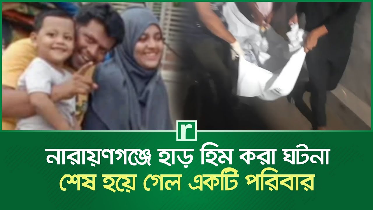 নারায়ণগঞ্জের হাড় হিম করা ঘটনা, শেষ হয়ে গেল একটি পরিবার | Narayanganj News | RisingBD