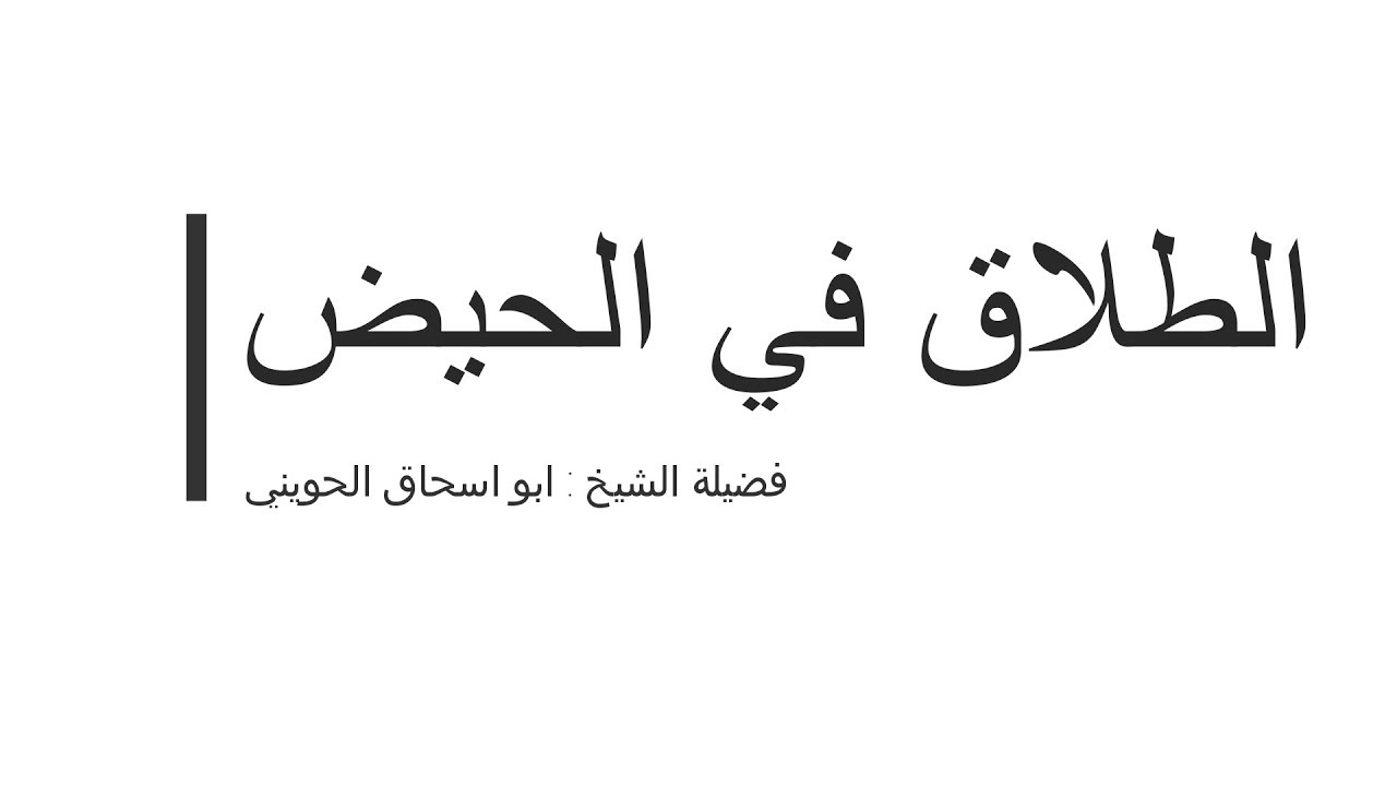 هل يقع الطلاق في الحيض - ابو اسحاق الحويني