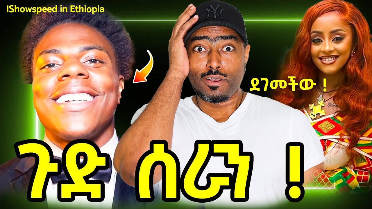 ashruka : Ishowspeed in Ethiopia  አለም ያስደነቀው የኢትዮጵያ ጉዞ | ቬሮኒካ ደገመችው  | Ethiopian