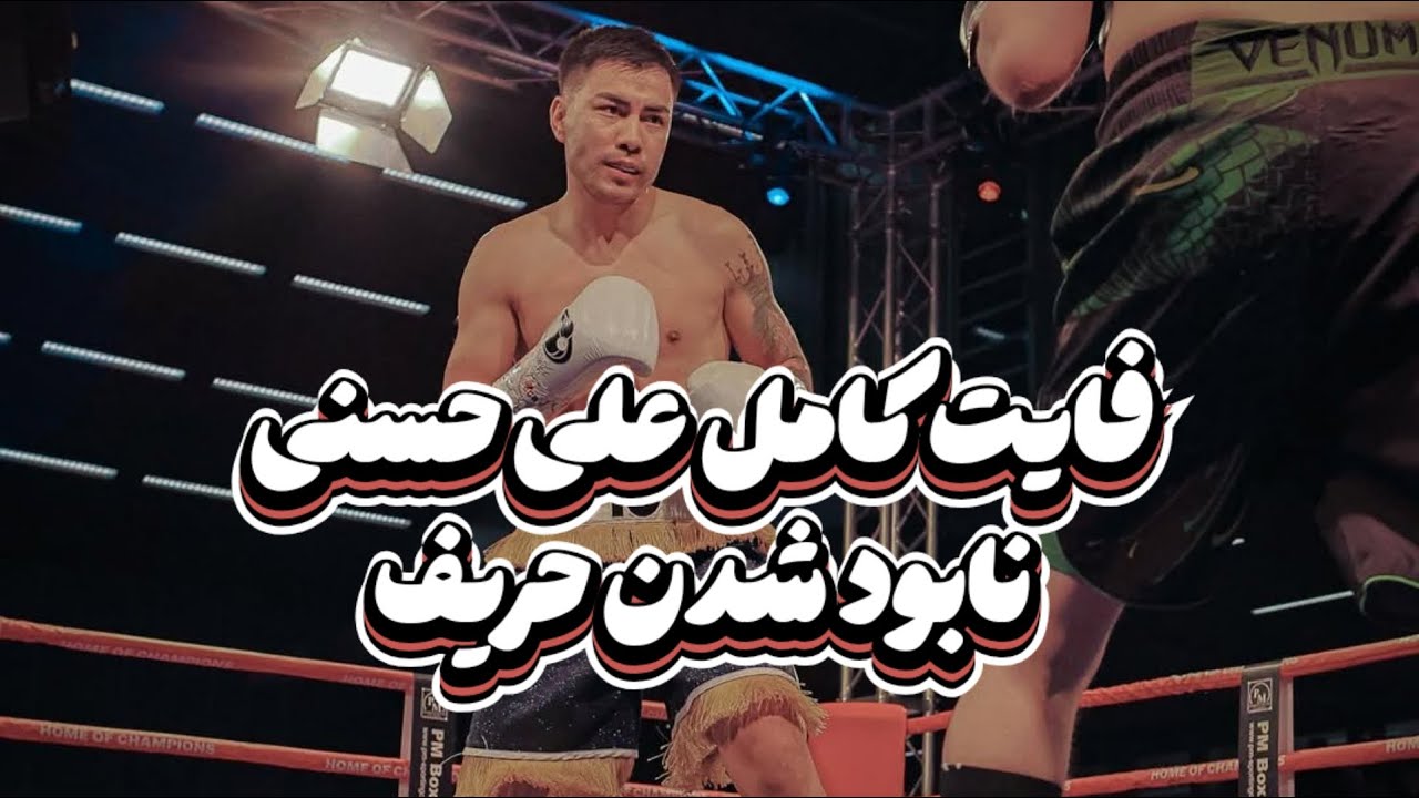 مسابقه جدید علی حسنی مقابل بهروز خاکرو حریف ایرانی | فایت کامل