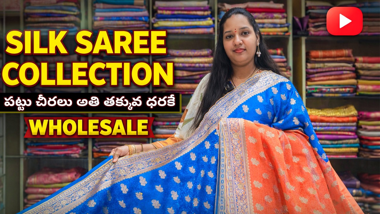 అతి తక్కువ ధరకు పట్టు చీరలు | Lowest Price Pattu Sarees Wholesale | Direct Factory Sale