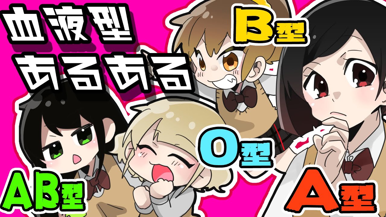 【血液型】血液型あるある！総集編第2弾！