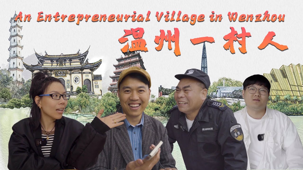 An Entrepreneurial Village in Wenzhou  温州一村人｜village｜乡村｜旅游｜Amazing