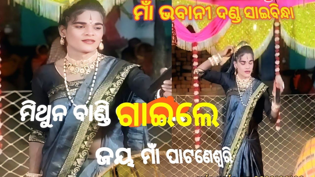 Jay Maa Pataneswari//Mithun Bandi Maa Bhabani Dandanrutiya Saibindha Long video #ମାଁ ଭବାନୀ ଦଣ୍ଡ 