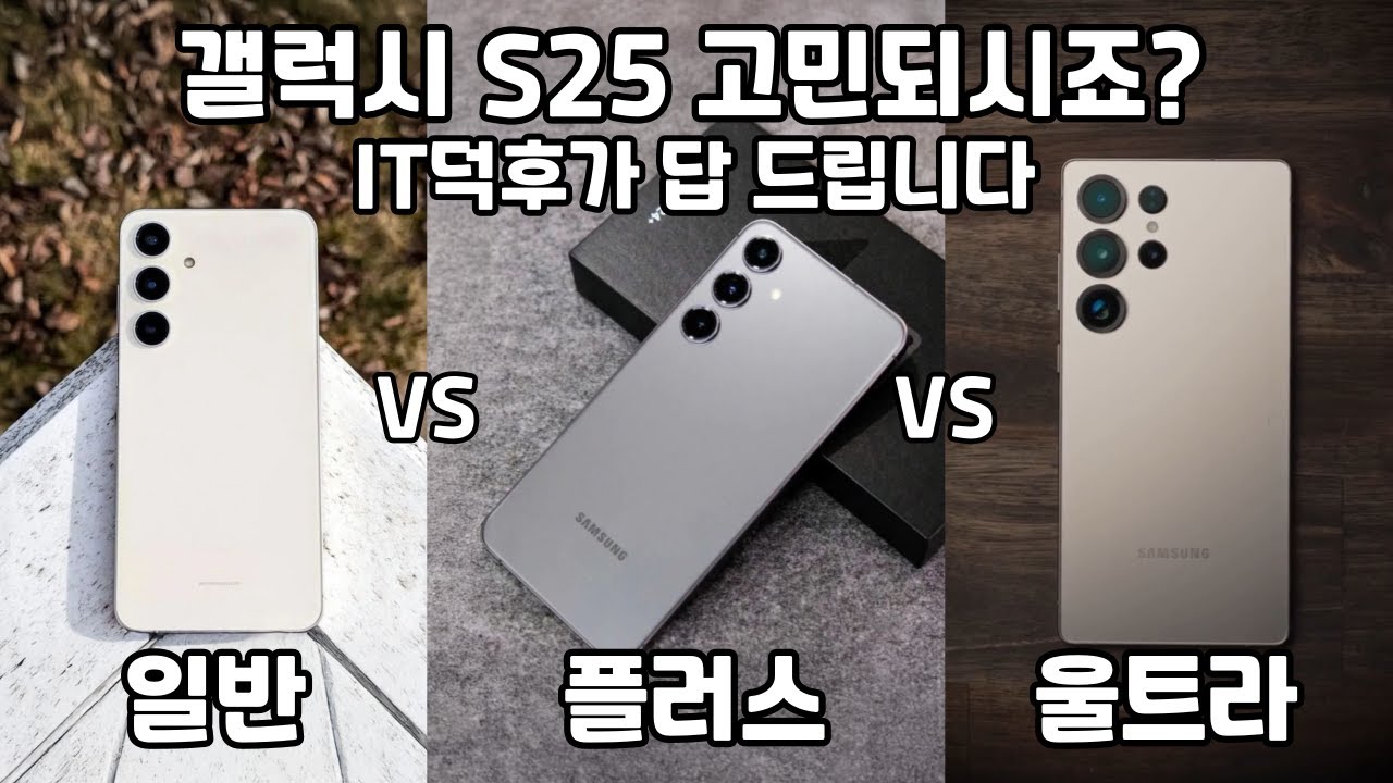 갤럭시 S25 울트라 vs 플러스 vs 일반, 도대체 뭐가 정답일까?