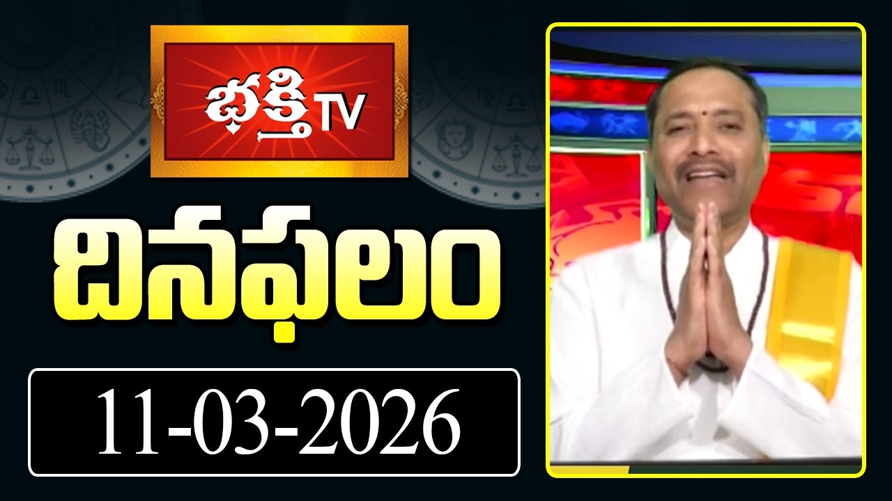 దినఫలం | 11th March 2026 | Daily Horoscope | Horoscope by Sri Rayaprolu MallikarjunaSarma