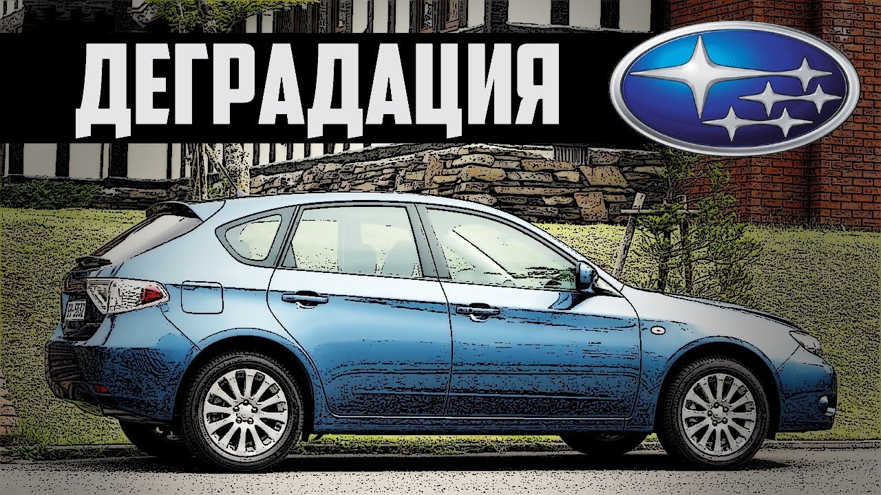 Стоит ли брать Subaru Impreza III (2007—2011)?