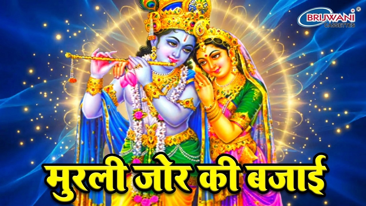 मुरली जोर की बजाई रे नंदलाला ।  Murli Jor Ki Bajai Re Nandlala ।  Krishna Bhajan