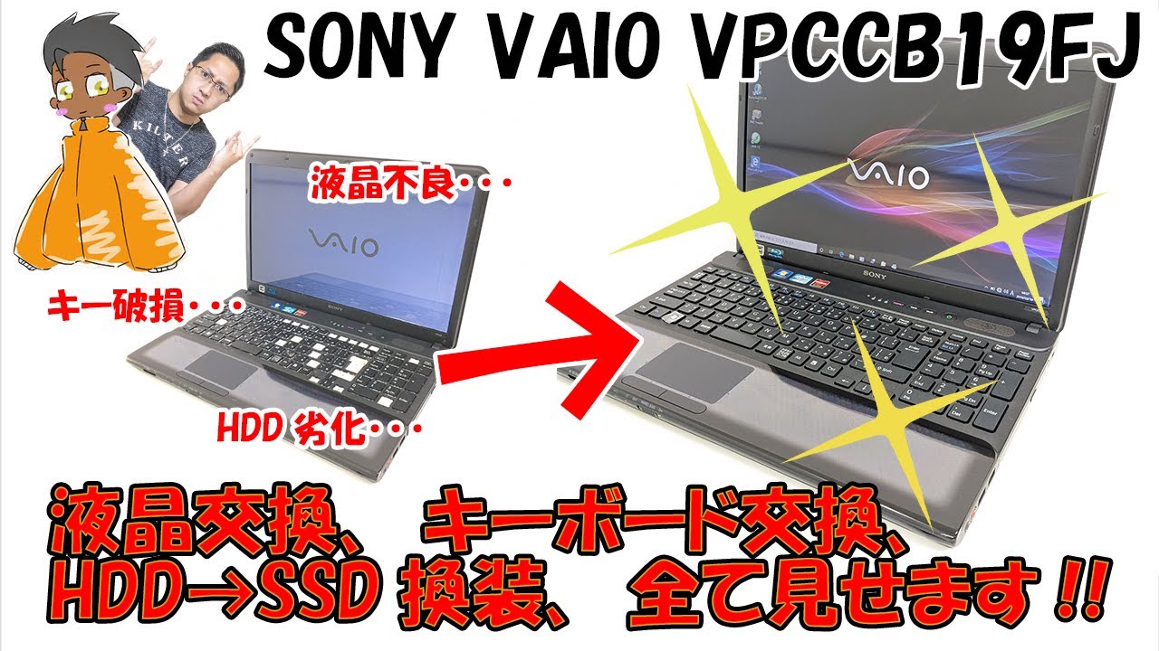 ボロボロのノートパソコンを完全復活させてみた!!【VPCCB19FJ】