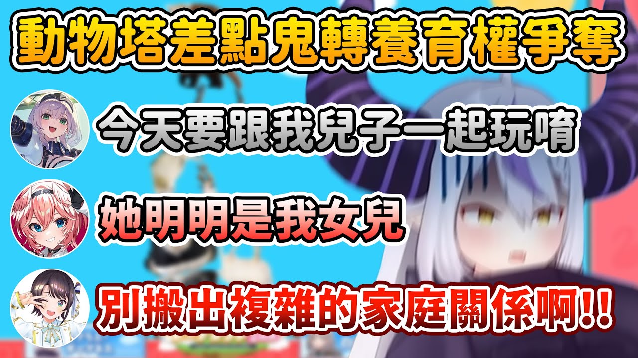 享受與拉普女兒(兒子)進行動物塔對戰的諾艾爾團長w【鷹嶺ルイ/大空スバル/FUWAMOCO/白銀ノエル/ ラプラス・ダークネス】
