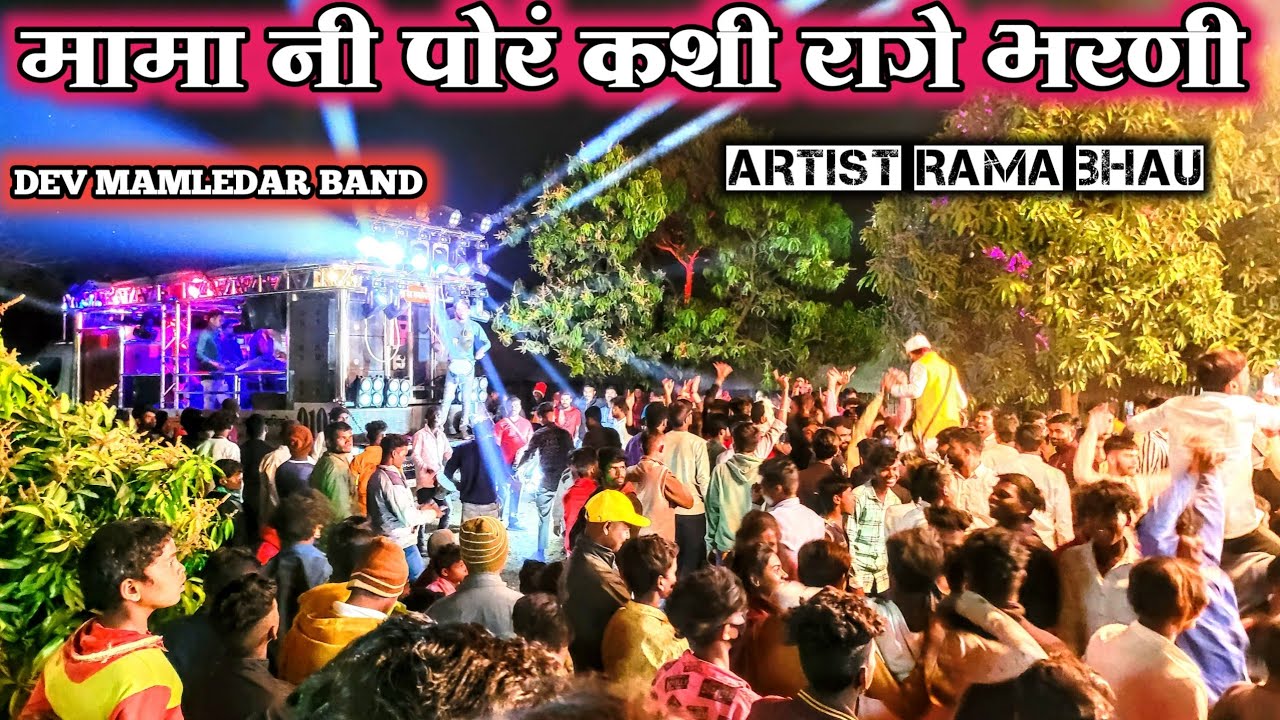Mama Ni Por Kashi Rage Bharani Pavari मामा नी पोर कशी रागे भरणी पावरी Dev Mamledar Brass Band Satana