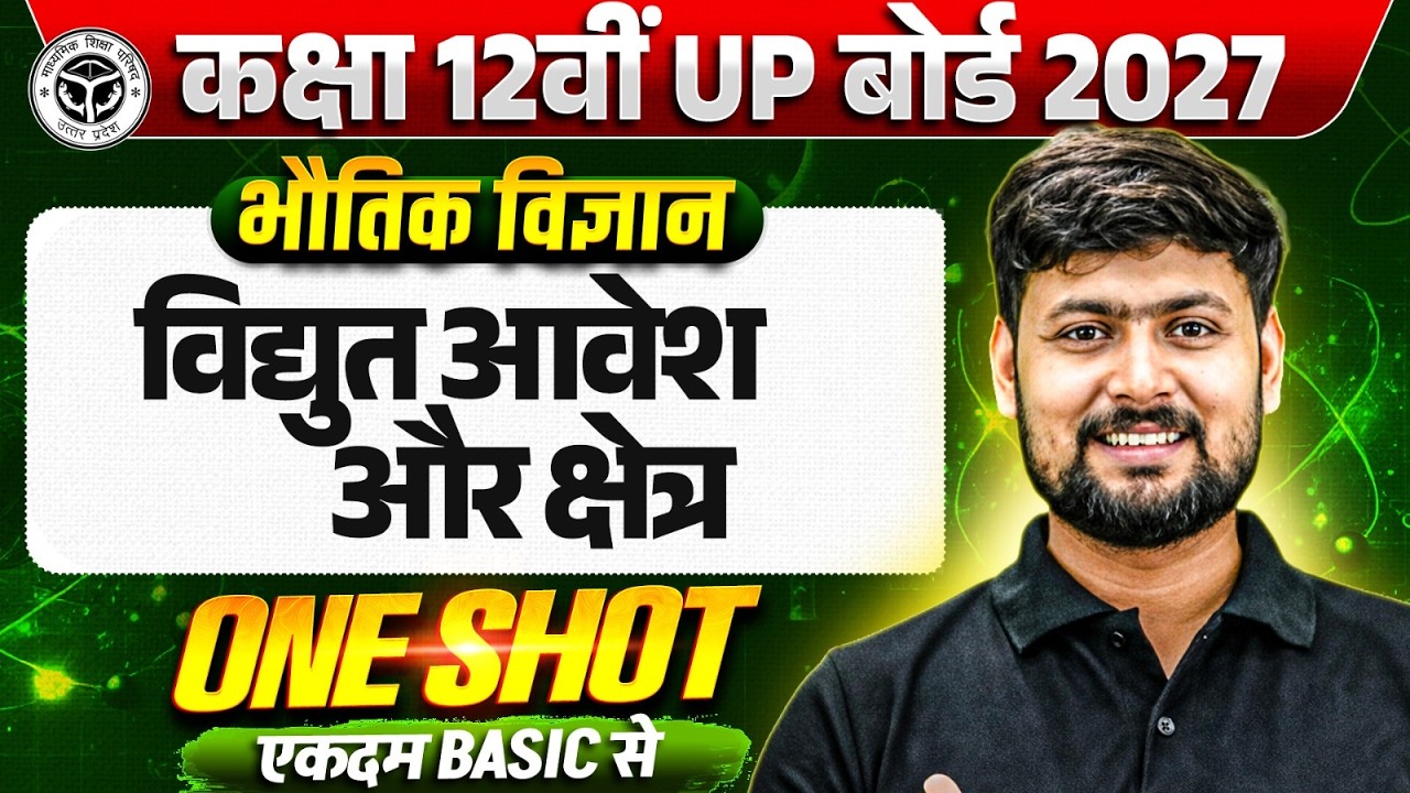Class 12 Physics Chapter 1l विद्युत आवेश तथा विद्युत क्षेत्र (Electric Charges and Fields)| One Shot