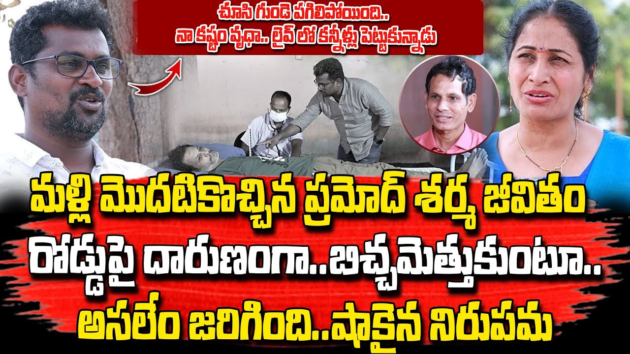 Pramod Sharma Again Begging On Roads | Anchor Nirupama Matrudevobhava Anadha Ashramam | SumanTV Info
