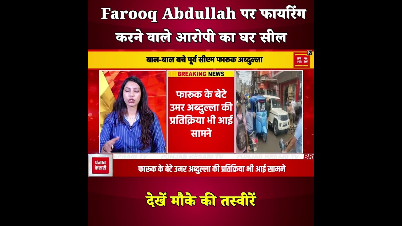 J&K के पूर्व CM Farooq Abdullah पर फायरिंग करने वाले आरोपी का घर सील, देखें Live