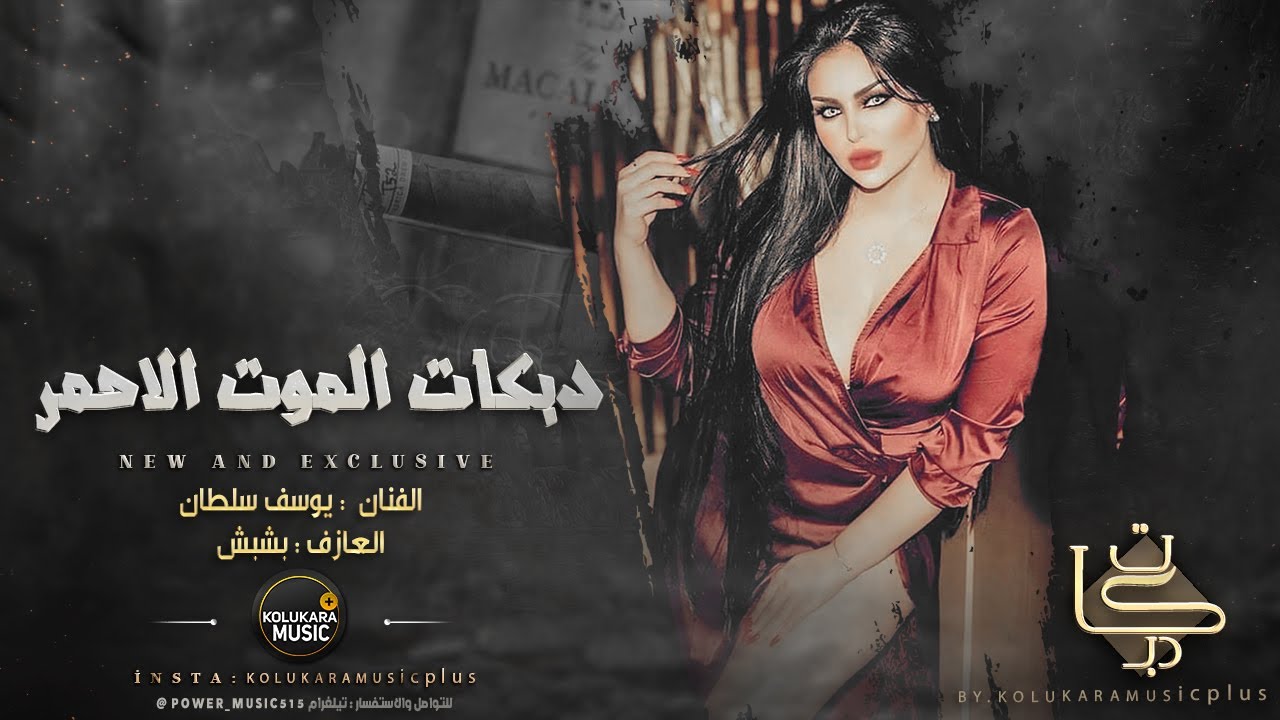 دبكات جولاقي طرب الطرب - الموت الاحمر لازمة || الفنان يوسف سلطان (دبكات معربا) 2021