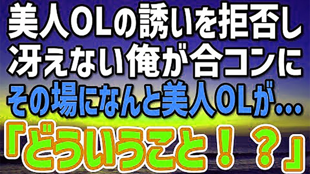 【感動する話】女性に興味なしの俺は職場のマドンナからのデートの誘いを拒否！→後日、誘われた合コンでまさかの再会。マドンナ「どういうこと！？」