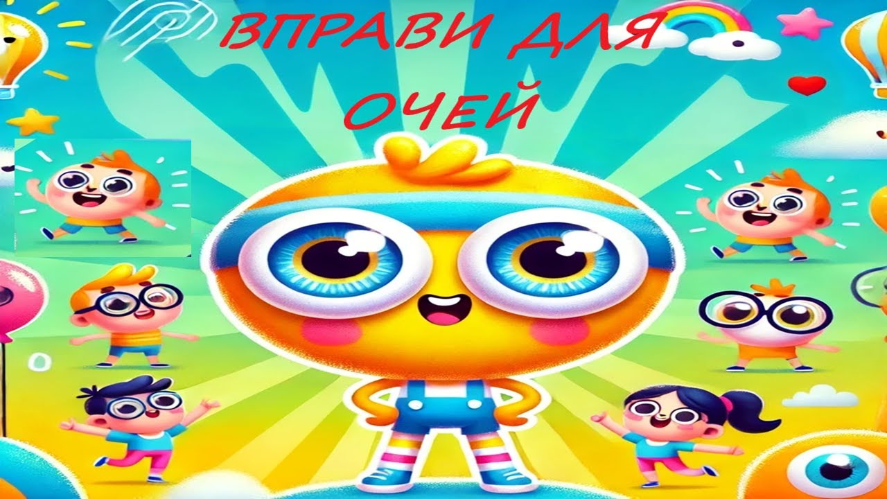 ВПРАВИ ДЛЯ ОЧЕЙ ДЛЯ ДІТЕЙ УКРАЇНСЬКОЮ - ВПРАВИ ДЛЯ ПОКРАЩЕННЯ ЗОРУ - НАВЧАЛЬНІ МУЛЬТФІЛЬМИ