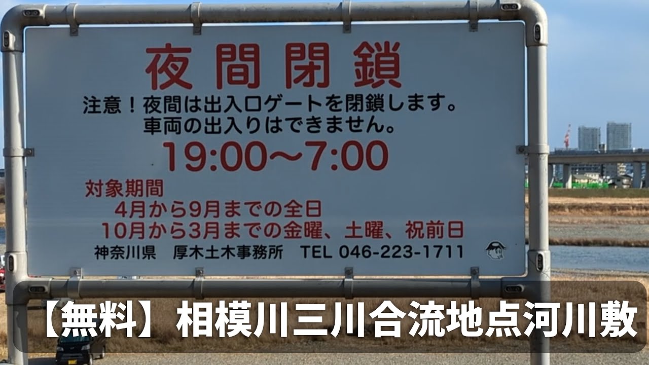 【神奈川県厚木市】相模川三川合流地点河川敷　無料スポット　デイキャンプ向き