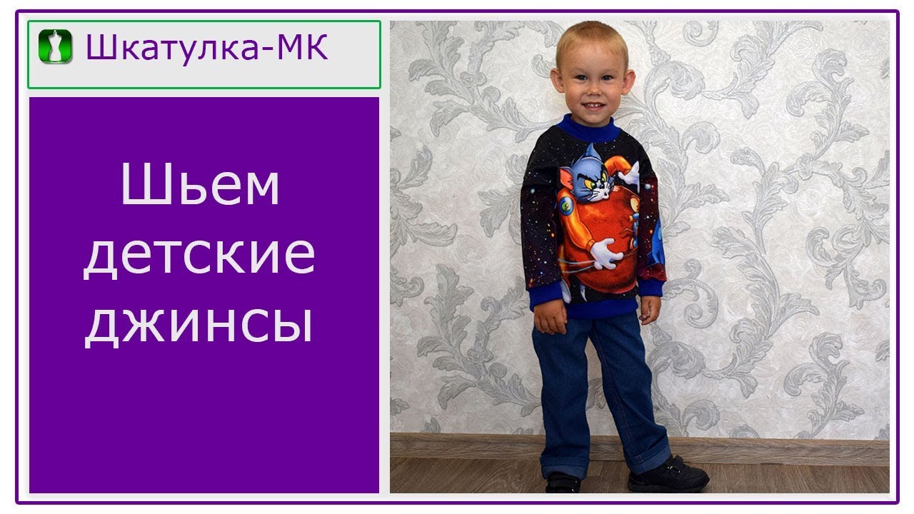 Шьем детские джинсы на резинке|Шкатулка-МК