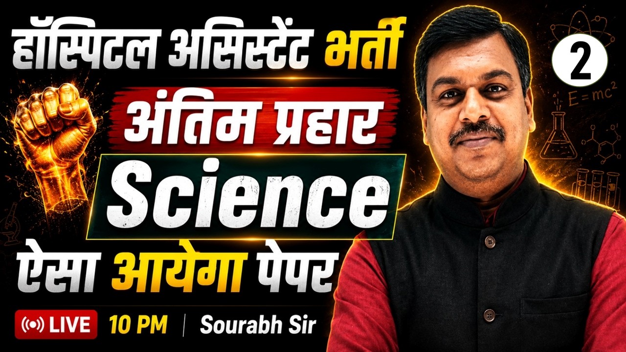 MP Hospital Assistant अंतिम प्रहार | ऐसा आएगा पेपर | Science Marathon Class - 2 | By : Sourav Sir
