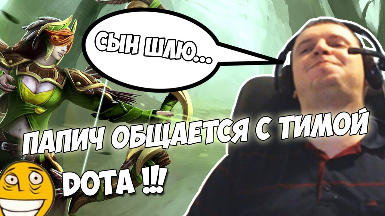ПАПИЧ - ДОЛГОЖДАННАЯ ДОТА!ВОЙС РАЗБОРКИ С ТИММЕЙТАМИ !
