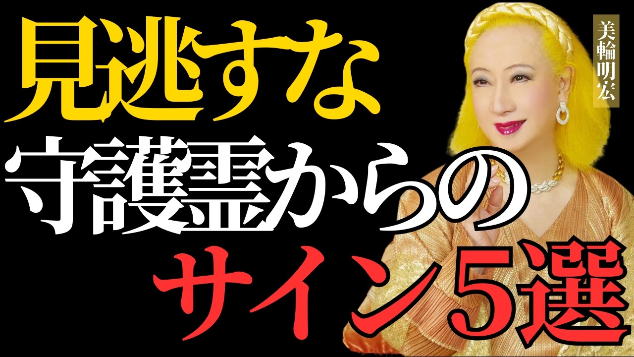 【美輪明宏】見逃したら勿体ない守護霊からのサイン5選。気付いた人から人生好転するわよ。