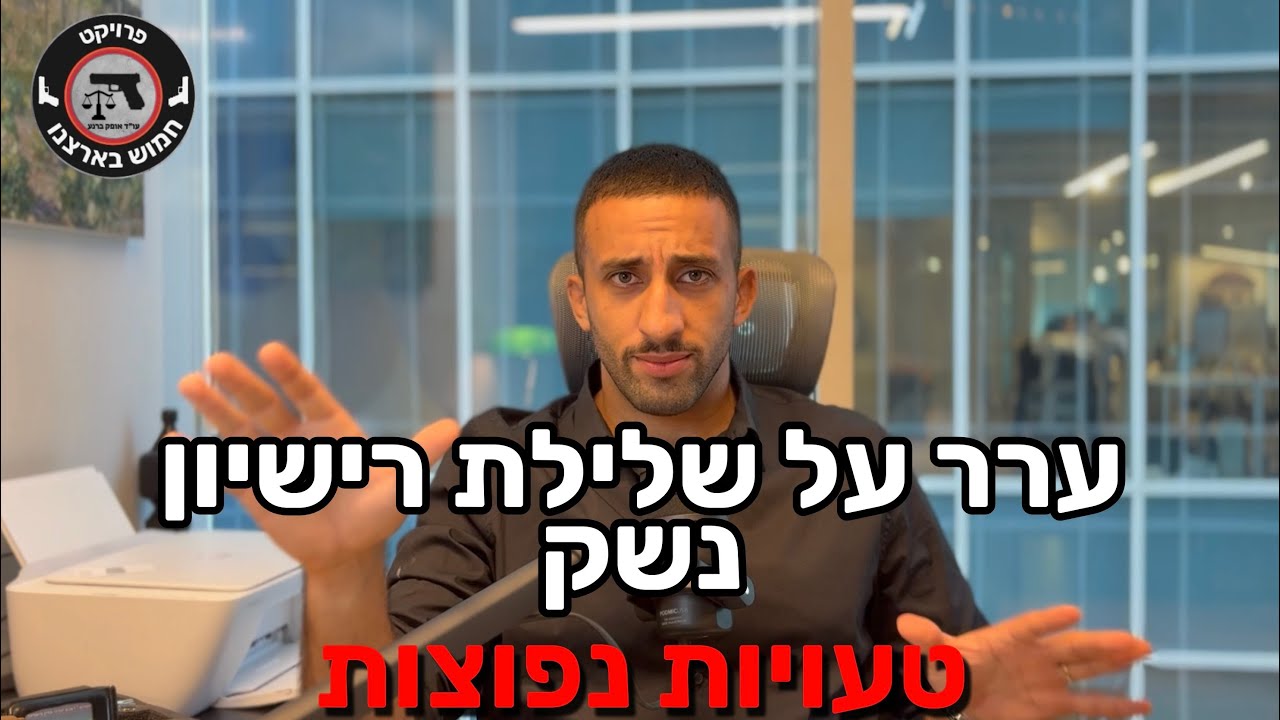 מה צריך לדעת לפני שמגישים ערר על שלילת רישיון נשק | טעויות נפוצות | עו״ד אופק ברנע