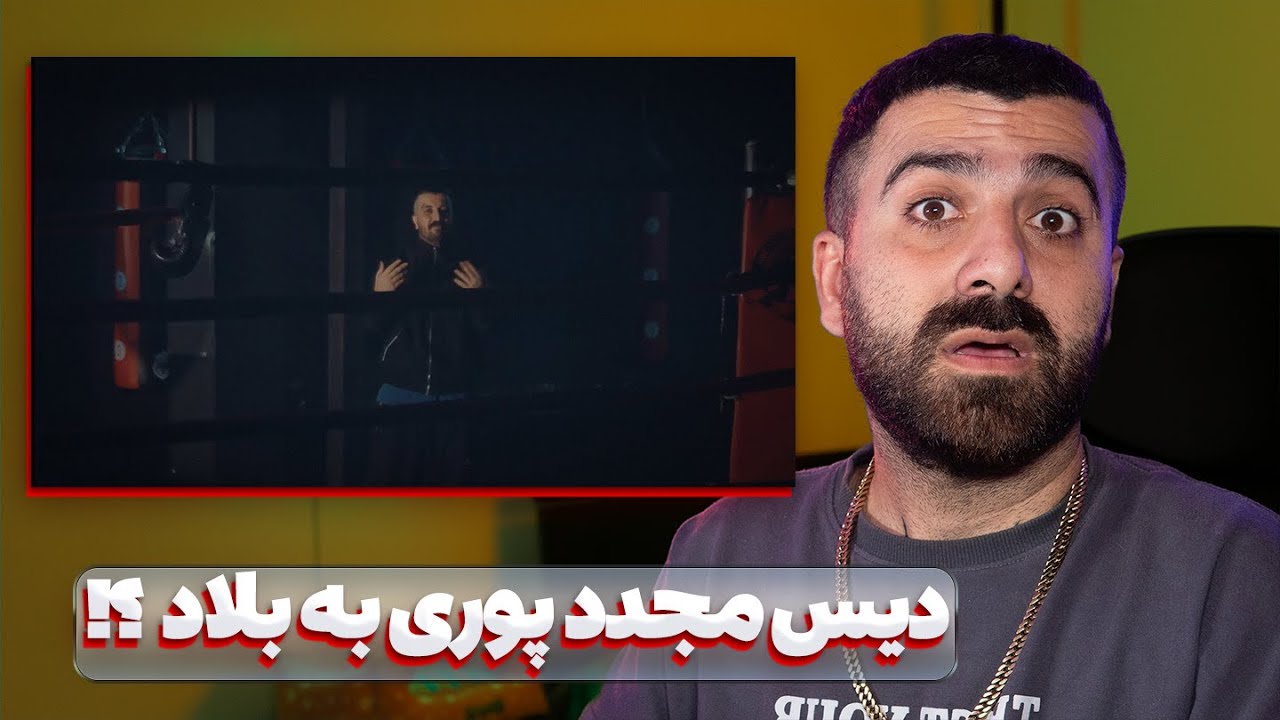 دیس مجدد پوری به بلاد ؟! رست مود از پوری 🔥