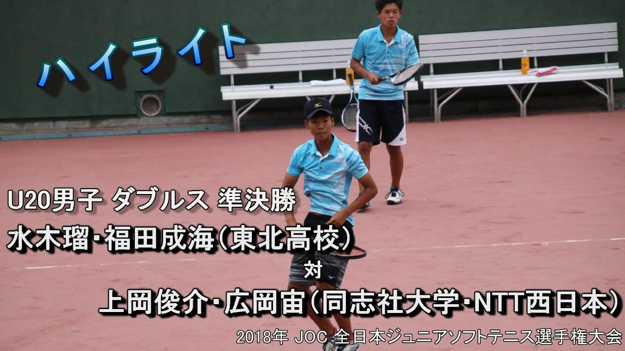 【ハイライト】2018年 JOC ソフトテニス U20男子 ダブルス 準決勝 水木・福田（東北高校） 対 上岡・広岡（同志社大学・NTT西日本）