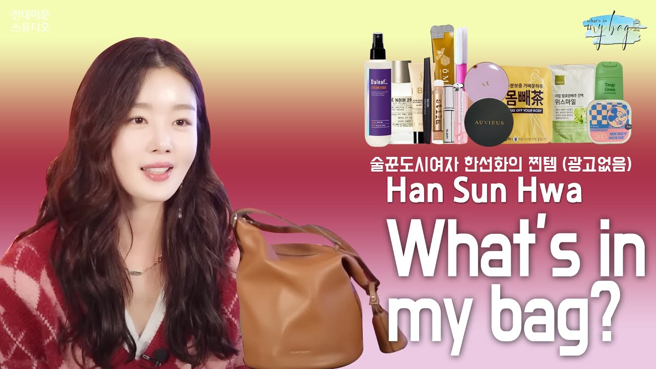 뭐 쓰길래 이렇게 예뻐짐?? 알려주기 싫다는 거 겨우 설득!! 여배우 가방 털어왔다~