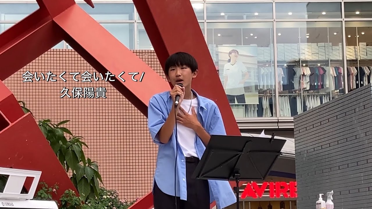 会いたくて会いたくて/久保陽貴
