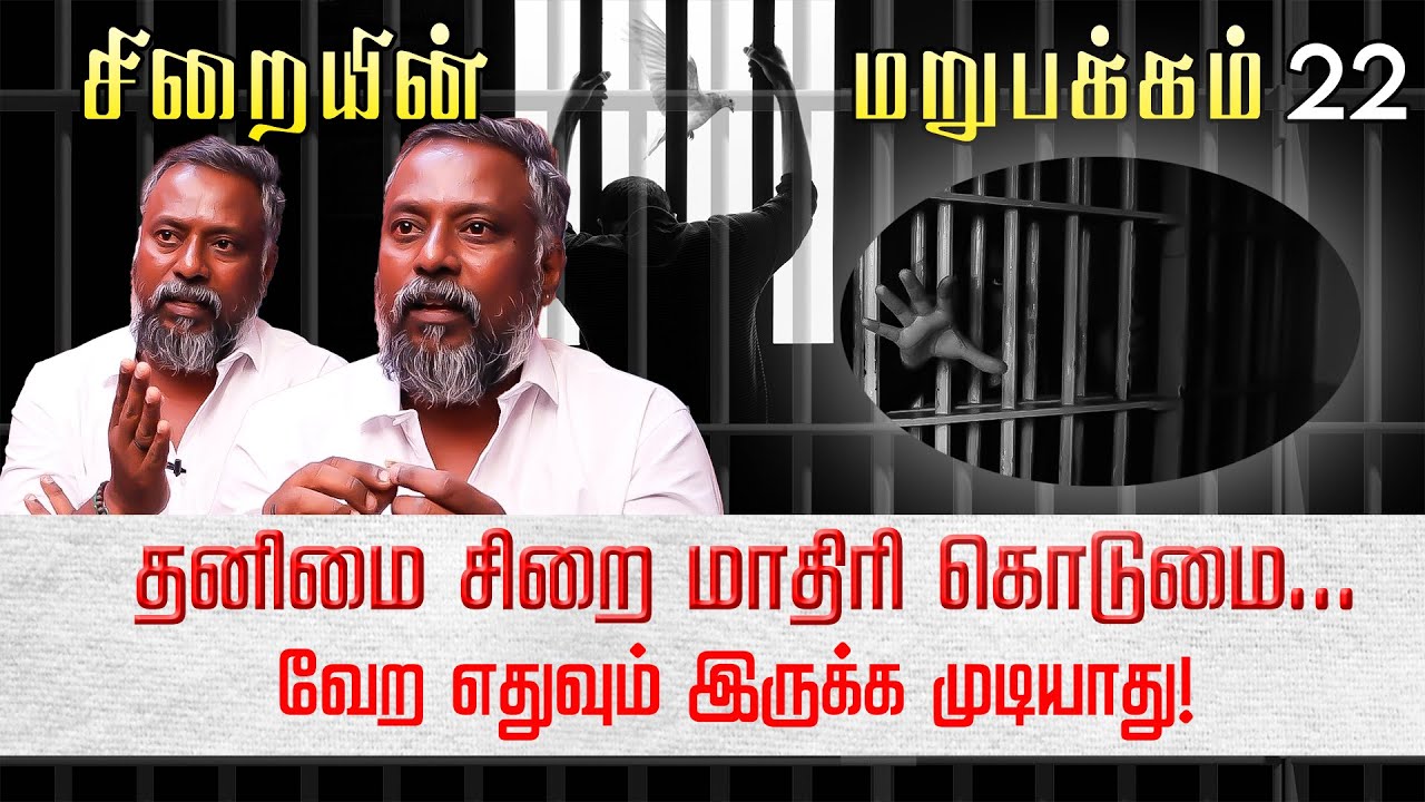 அவ்வளவுதான் கதை முடிஞ்சதுன்னு நினைச்சேன்! நடுங்க வைக்கும் சிறை அனுபவங்கள்! Siraiyin Marupakkam | P-1