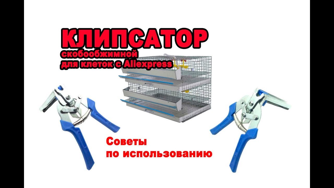 КЛИПСАТОР скобообжимной для клеток с Aliexpress