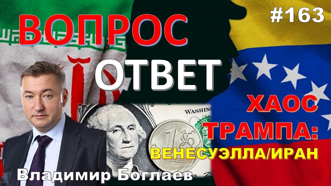 Владимир Боглаев:/США,ИЗРАИЛЬ,ИРАН/ВОССТАНОВЛЕНИЕ ЭКОНОМИКИ РФ Вопрос-ответ, выпуск 163.