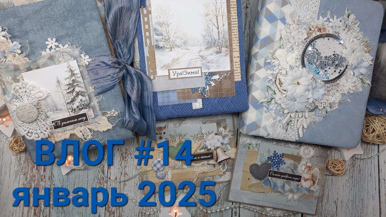 Влог # 14 январь 2025