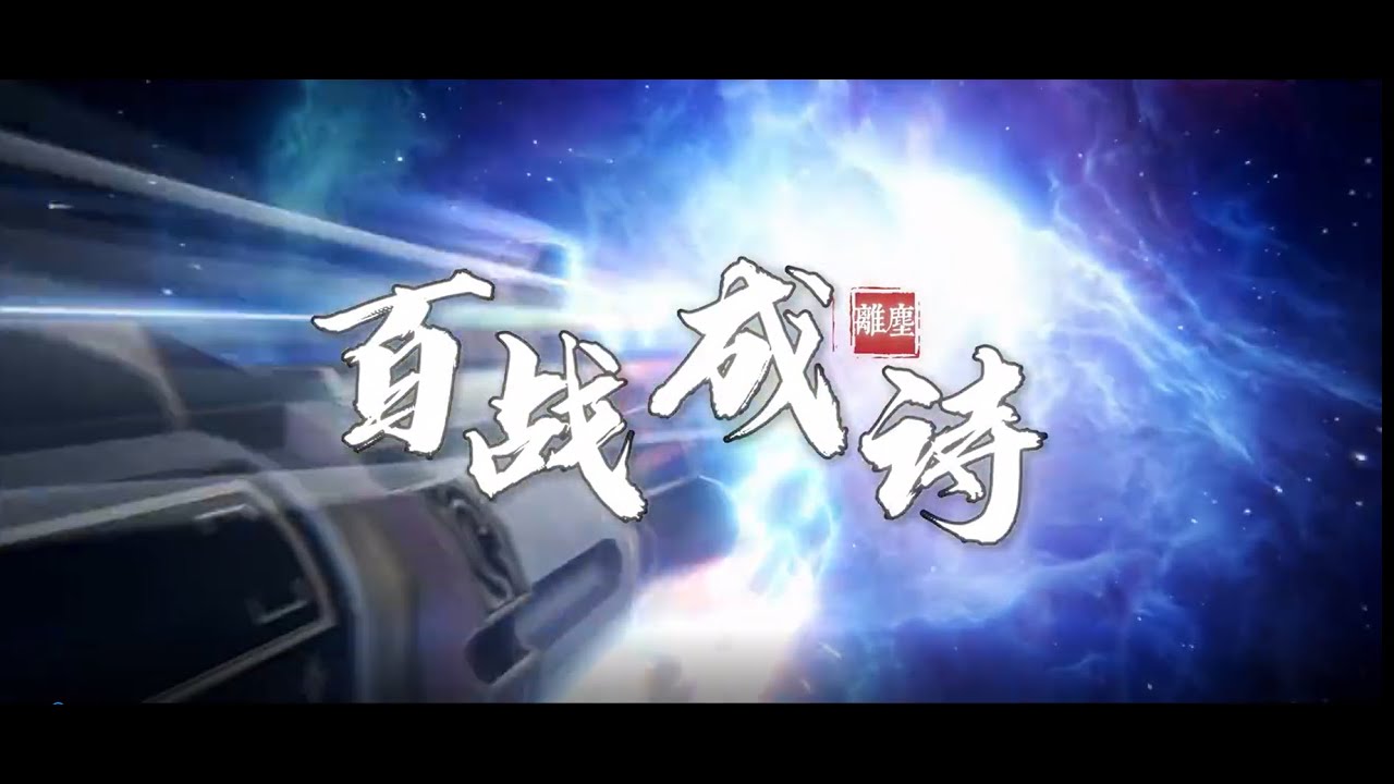 【星鐵二周年】4位歌手与69位角色共譜一曲「百戰成詩」二周年全角色、星神入鏡 #星穹鐵道 #搬運