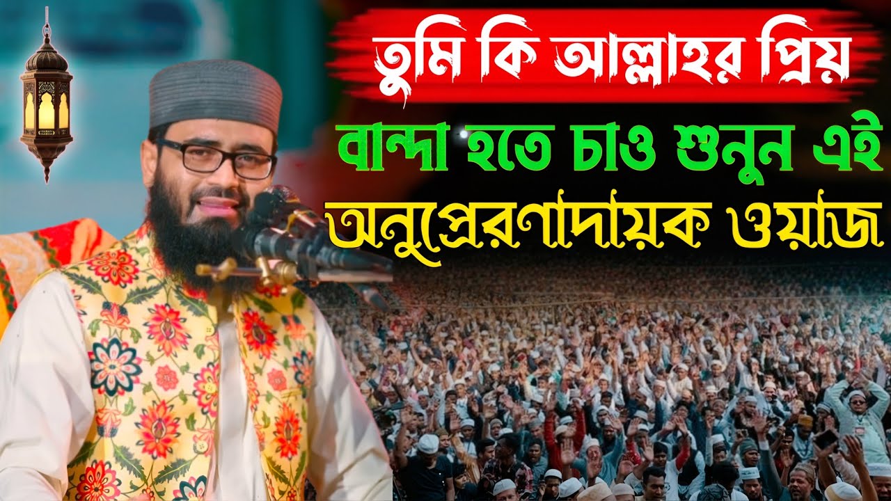 💥এই ওয়াজটি শুনলে বুঝবেন, 💓কারা আল্লাহর প্রিয় বন্ধু! হৃদয় ছুঁয়ে যাওয়া ওয়াজ Abrarul haque Asif..