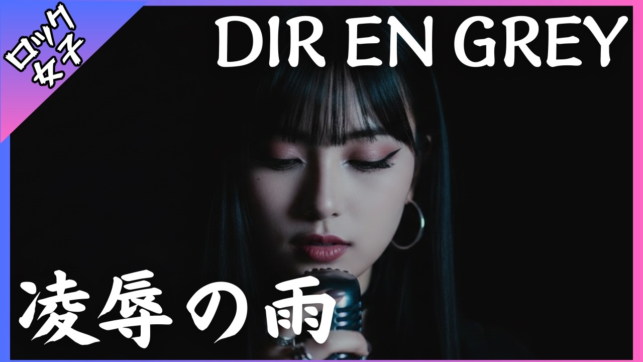 歌詞動画【凌辱の雨 - DIR EN GREY】女性ボーカル / ロック女子 AIカバー曲