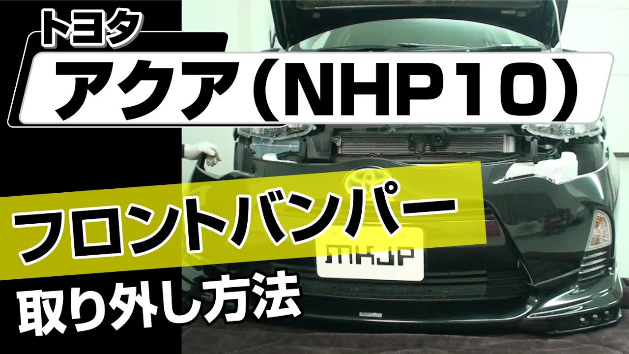 【簡単!!】トヨタ アクア（NHP10）フロントバンパー取り外し方法～カスタムやメンテナンスのDIYに～｜メンテナンスDVDショップMKJP