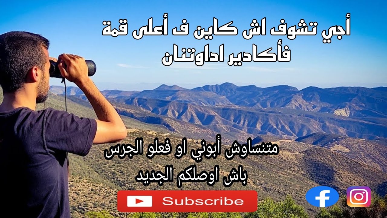 طراجي من أورير الى أعلى قمة جبلية فأكادير -اداوتنان- (تزناخت) لي سمعنا عليها بزاف ديال الخرافات 👋🔥🌹
