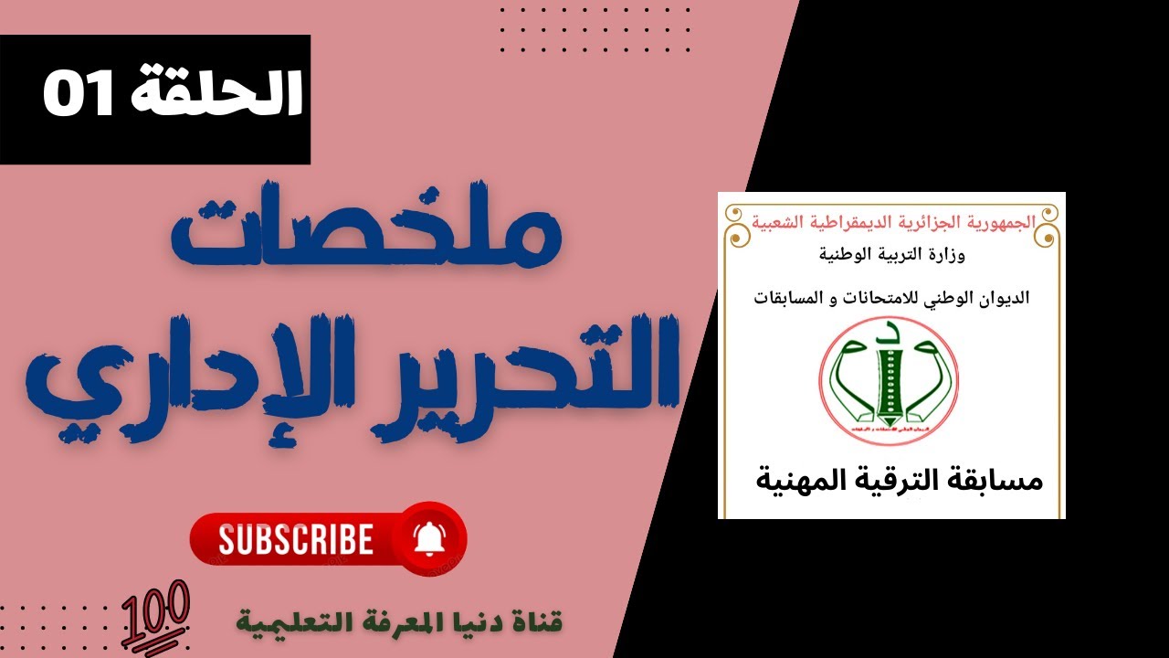 ملخصات مقياس التحرير الإداري لإجتياز مسابقات الترقية المهنية الحلقة 01