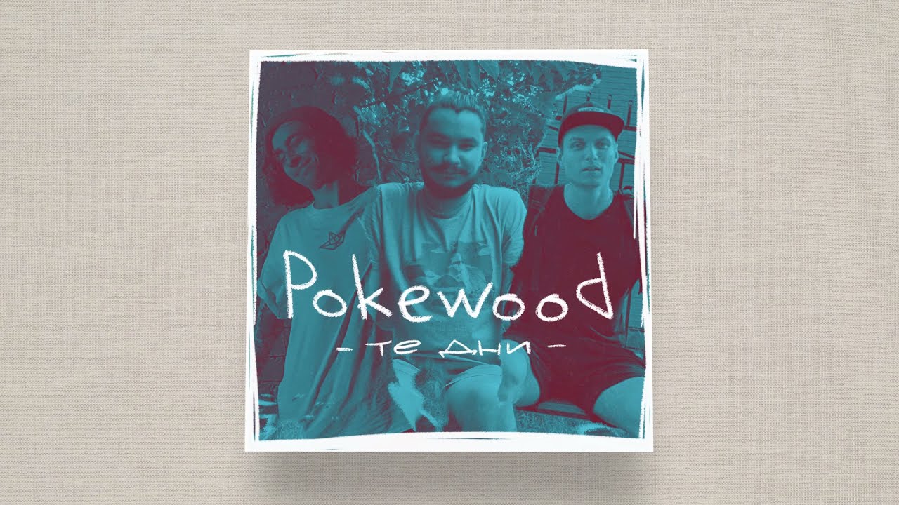 Pokewood - Те дни (Single 2021) [Official Audio]