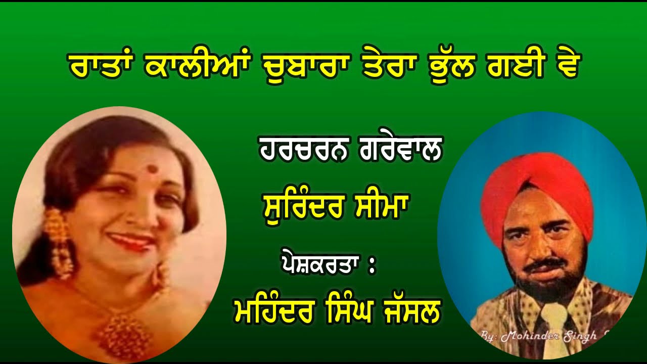 ਰਾਤਾਂ ਕਾਲੀਆਂ ਚੁਬਾਰਾ ਤੇਰਾ ਭੁੱਲ ਗਈ ਵੇ | Ratan Kaliyan Chubara Tera | Harcharan Grewal & Surinder Seema