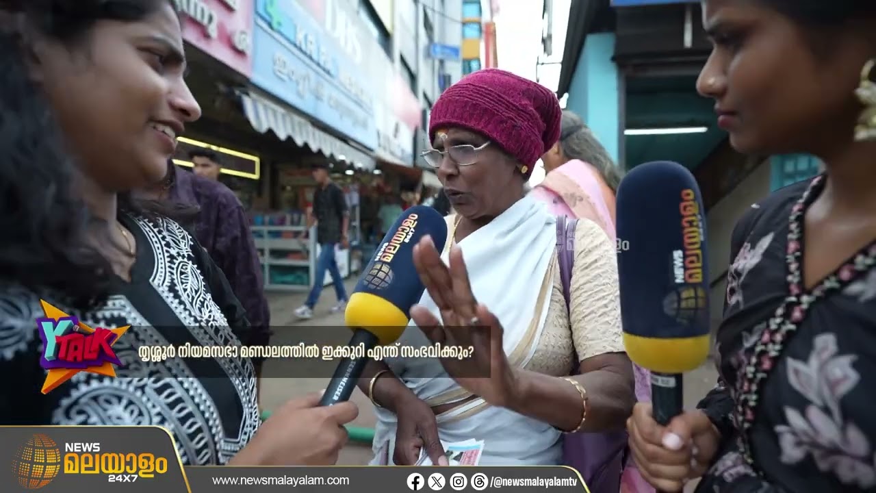 നിയമസഭാ തെരഞ്ഞെടുപ്പിൽ തൃശൂർ മണ്ഡലം ആര് പിടിക്കും? | Y Talk