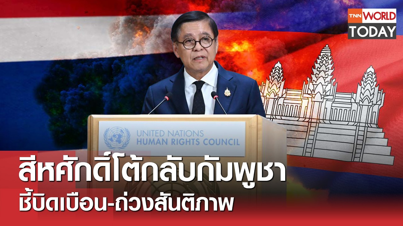 สีหศักดิ์โต้กลับกัมพูชา ชี้บิดเบือน-ถ่วงสันติภาพ  l TNN World Today l 28-02-69