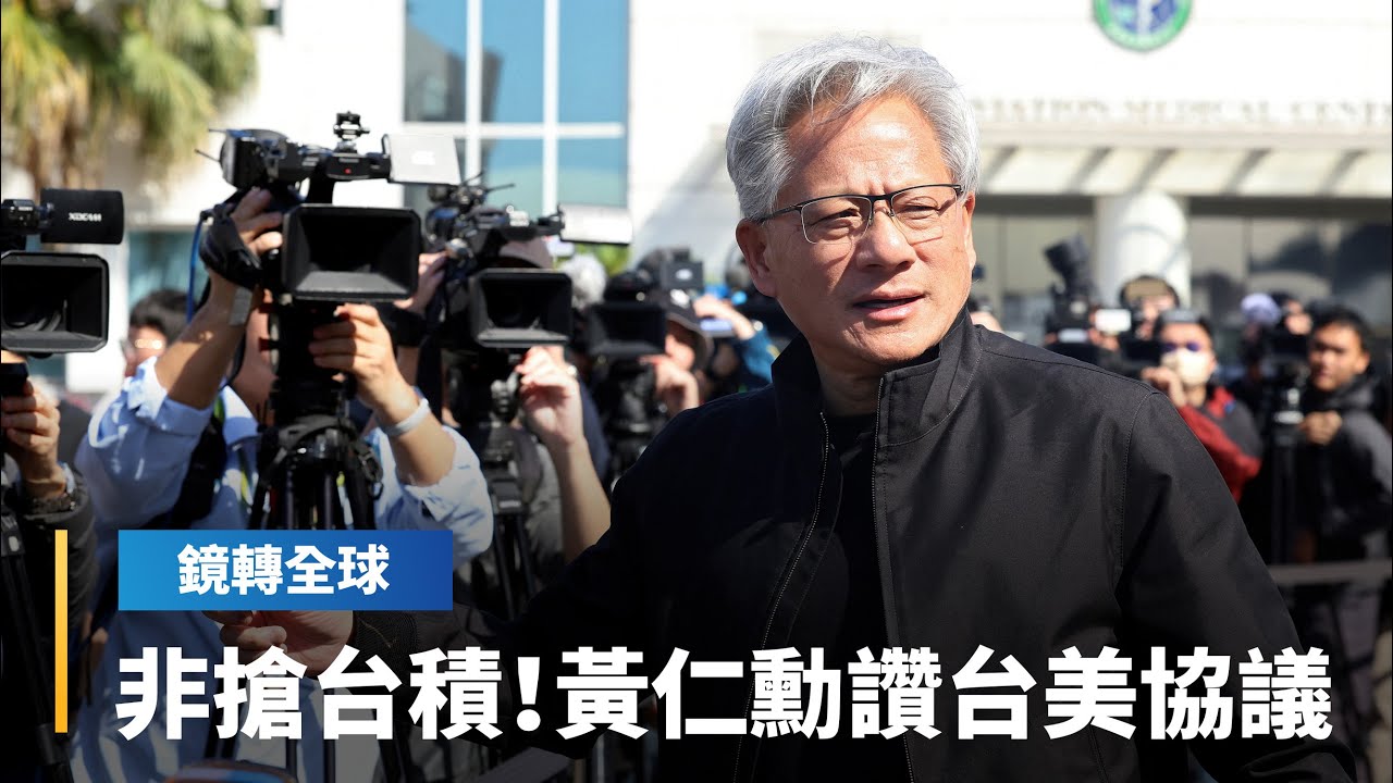 黃仁勳抵台大讚台美協議「fantastic」　稱台積在美投資擴產不應視為「轉移」　而是在全球擴增產能｜鏡轉全球｜#鏡新聞